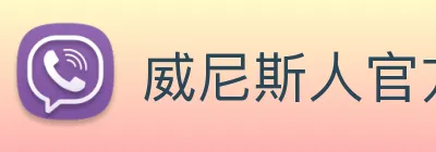 威尼斯人官方网站 Logo